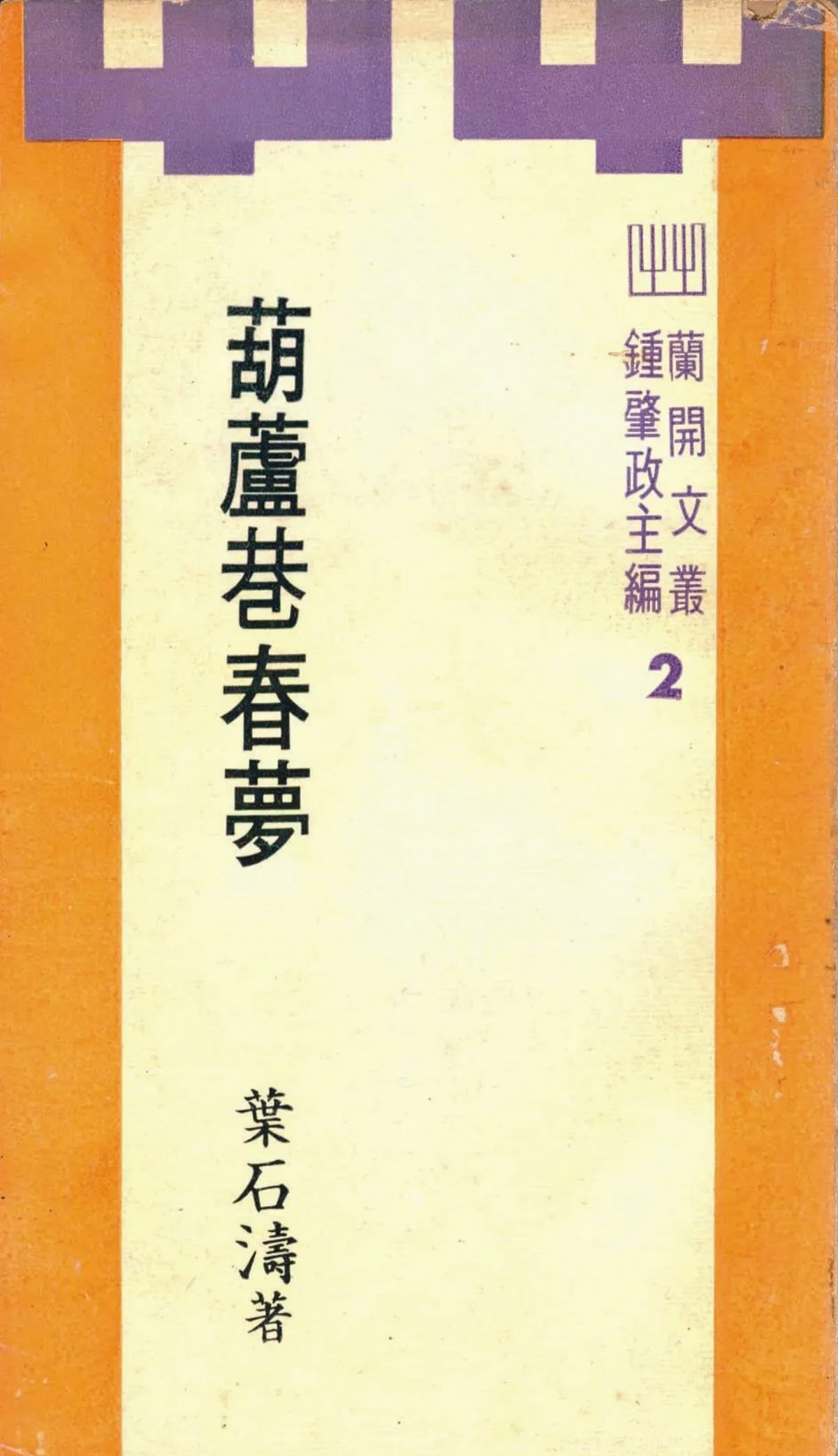 【作家第一本書】40葉石濤／葫蘆巷春夢