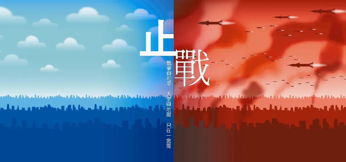 【敬天愛地護蒼生】   止戰