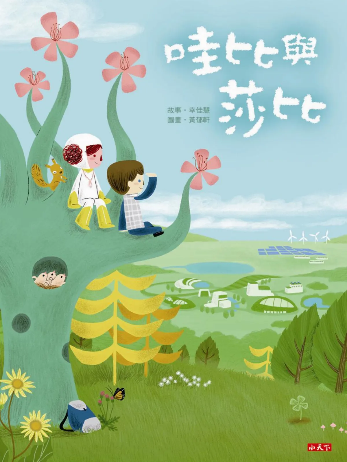 作者說  ——故事緣起