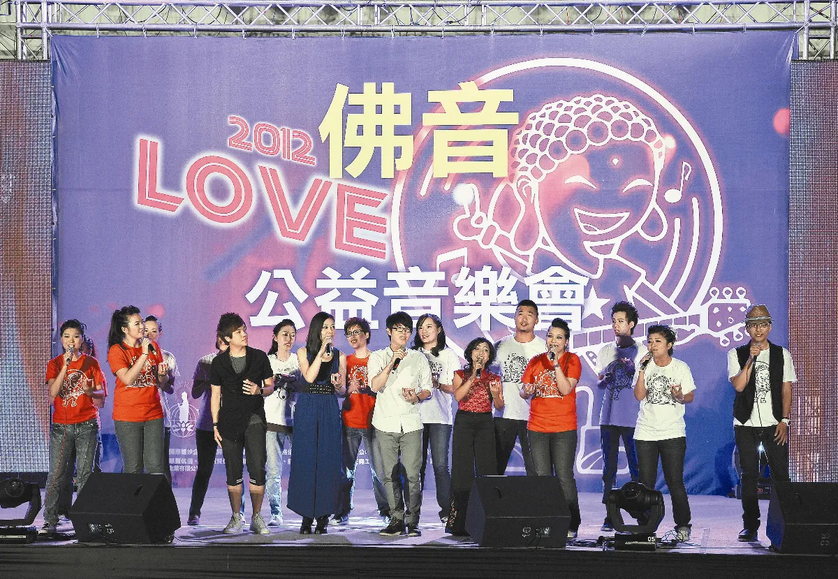 為教育 挺公益 佛音LOVE開唱
