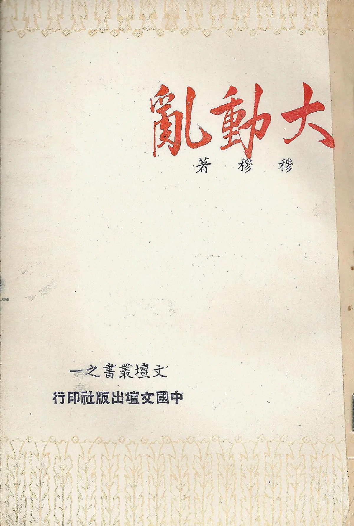【作家第一本書】40穆中南／大動亂
