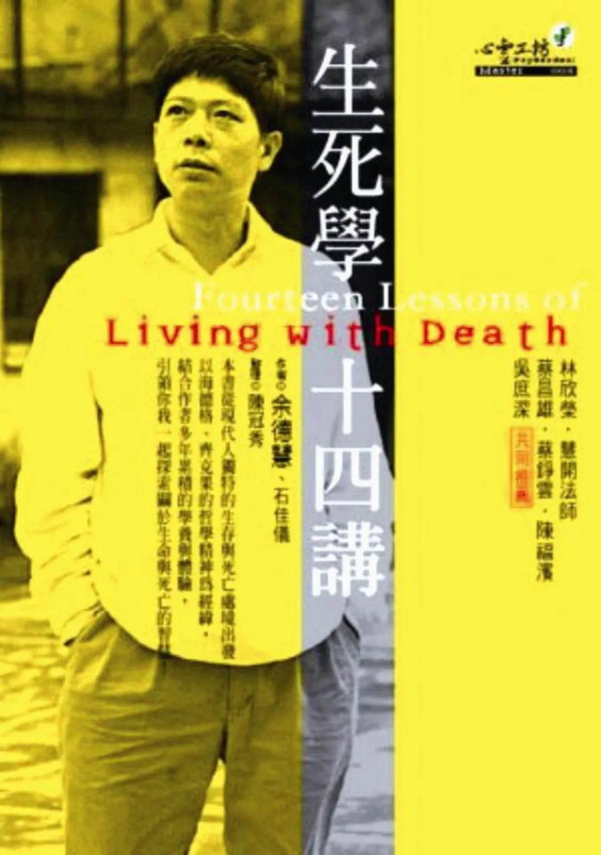 【書和人】         創立張老師月刊  催生心靈工坊   余德慧 畢生灌溉本土心理與人文療癒