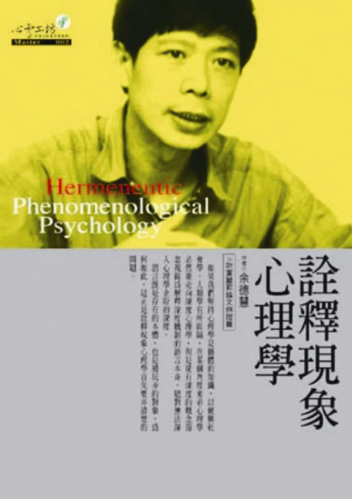 【書和人】         創立張老師月刊  催生心靈工坊   余德慧 畢生灌溉本土心理與人文療癒