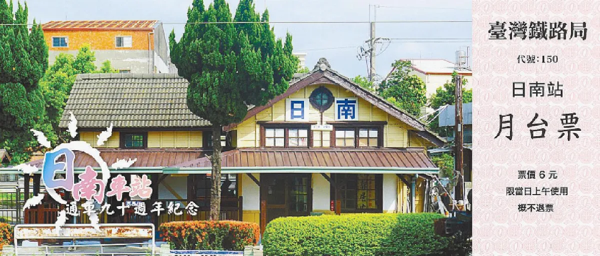 日南車站90歲 發行紀念票