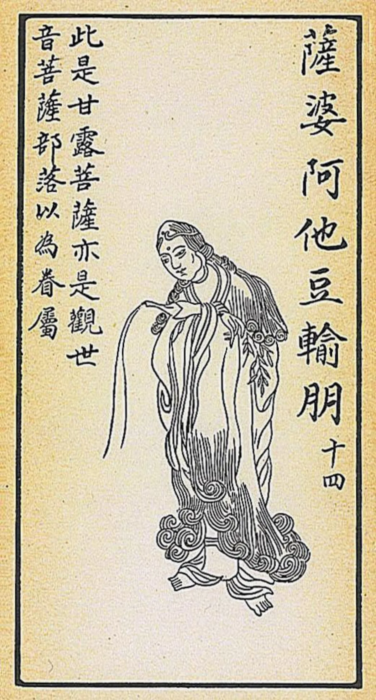 【大悲出相‧十四現】薩婆阿他豆輸朋