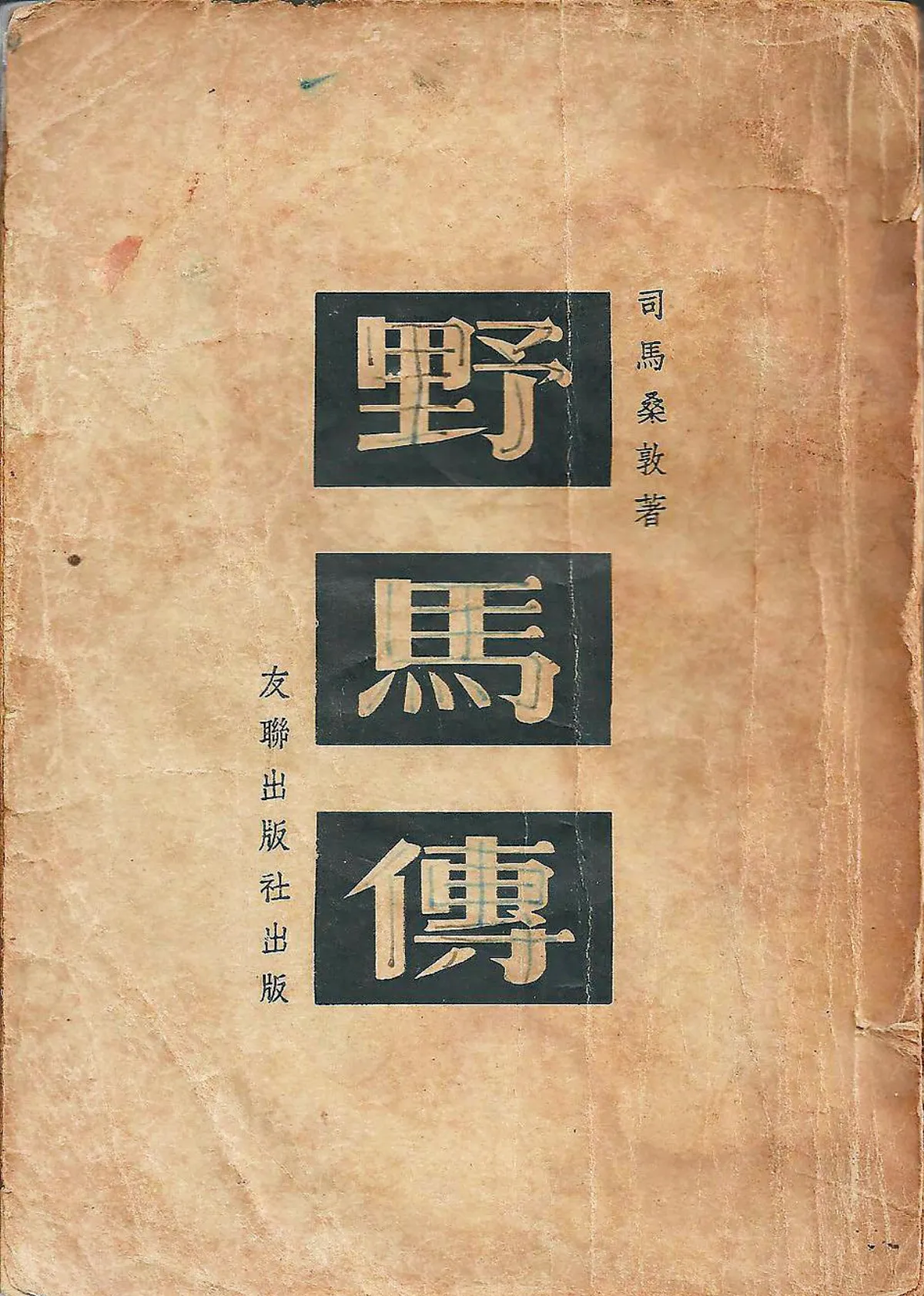 【作家第一本書】41司馬桑敦／野馬傳