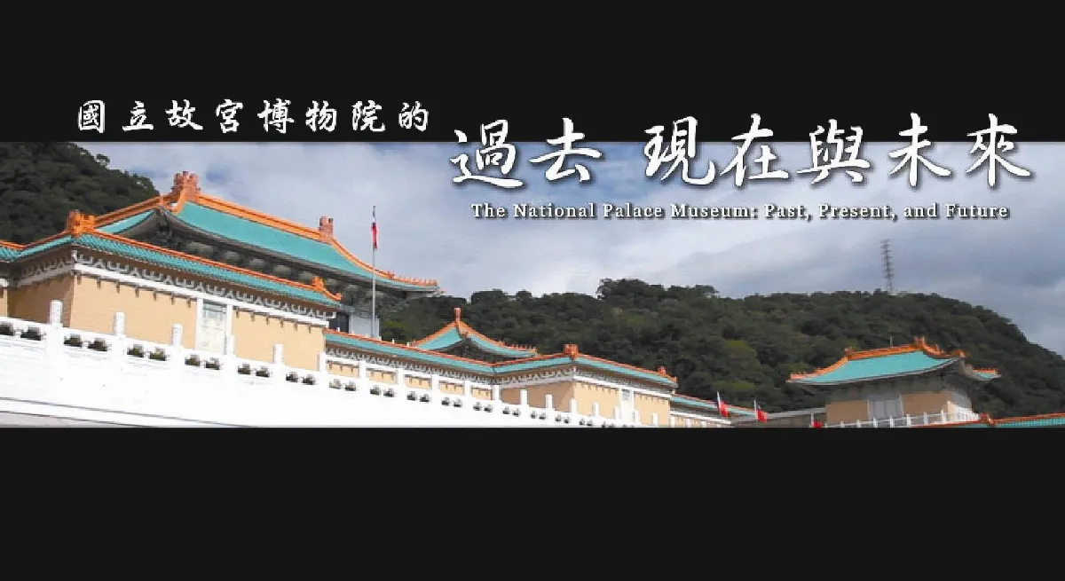 故宮87年院史影片 細說昔日未來