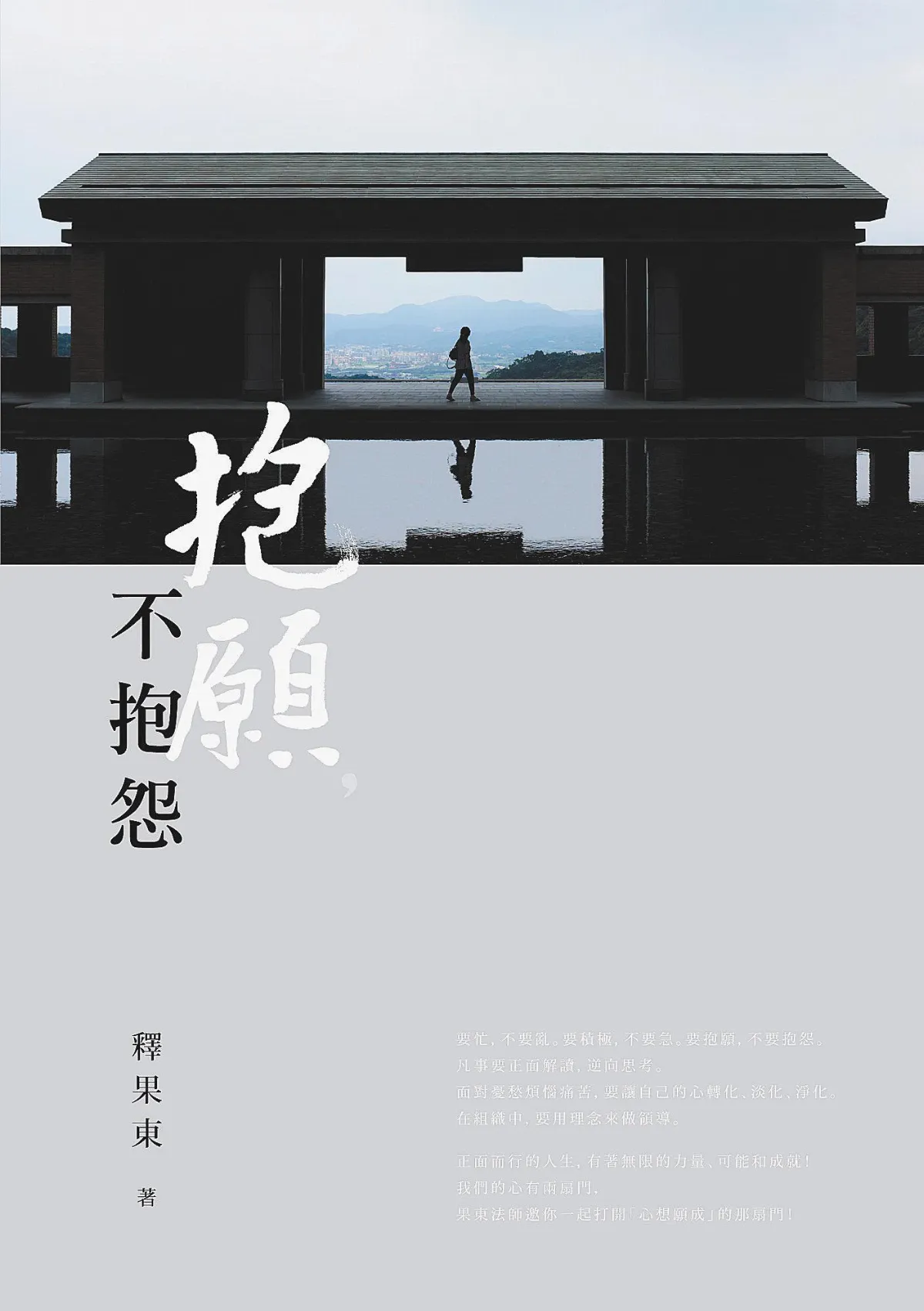 首本著作果東法師抱願，不抱怨