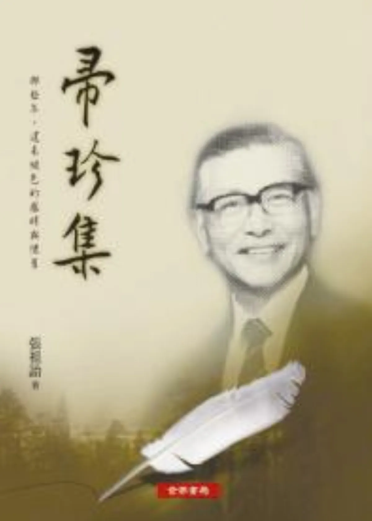 【出版者說】懷舊是為了未來