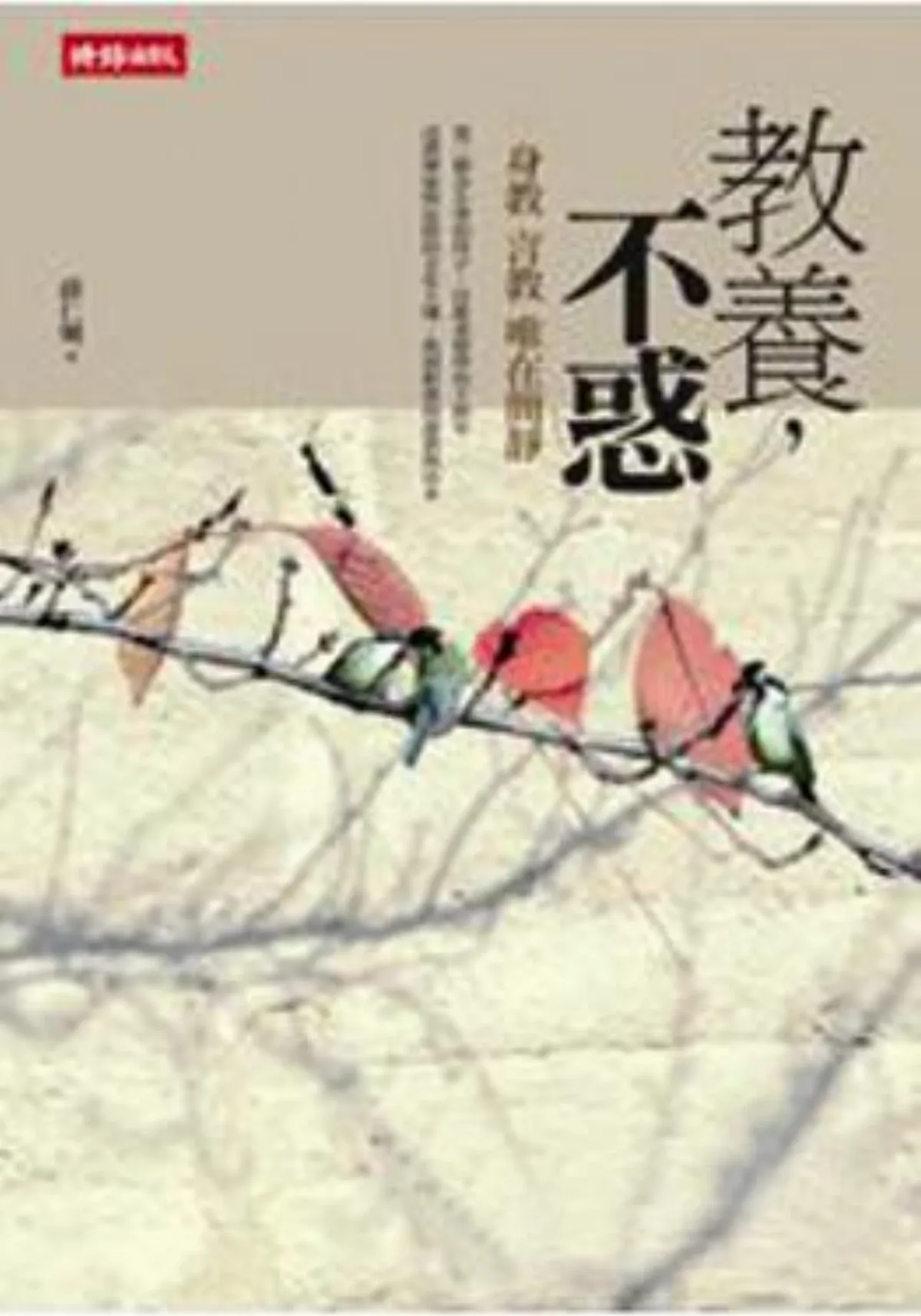 【出版者說】教養 惑不惑