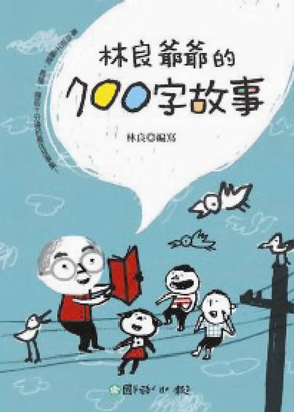 用活的語言寫的故事
