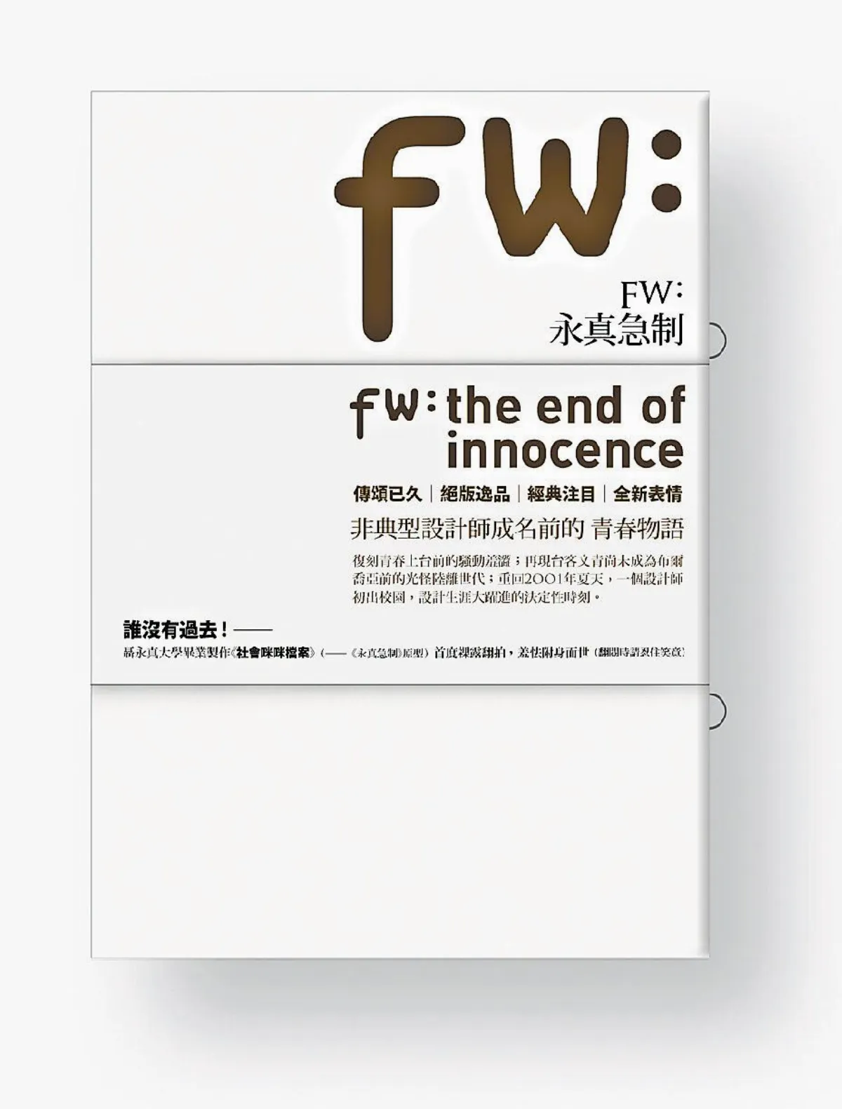 文創生活學   聶永真 開心拚命玩創意設計