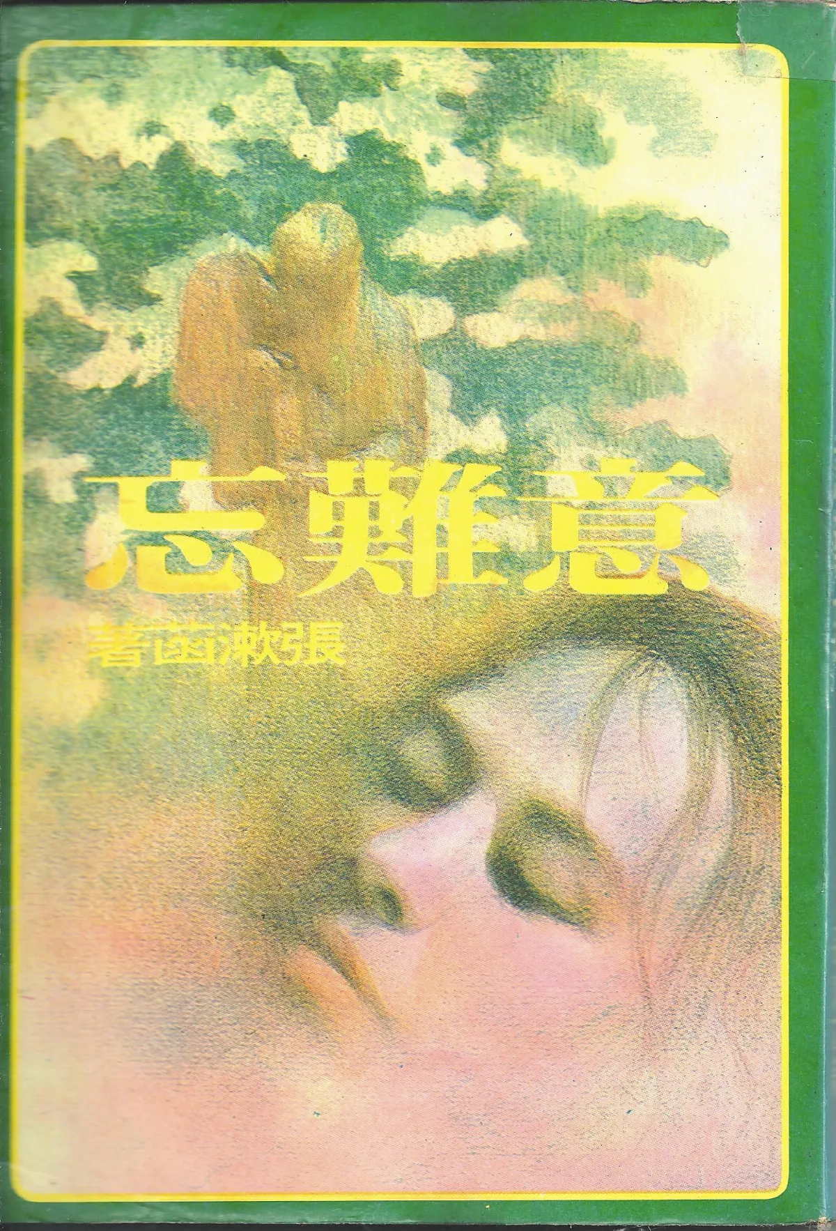 【作家第一本書】42張漱菡 ／意難忘