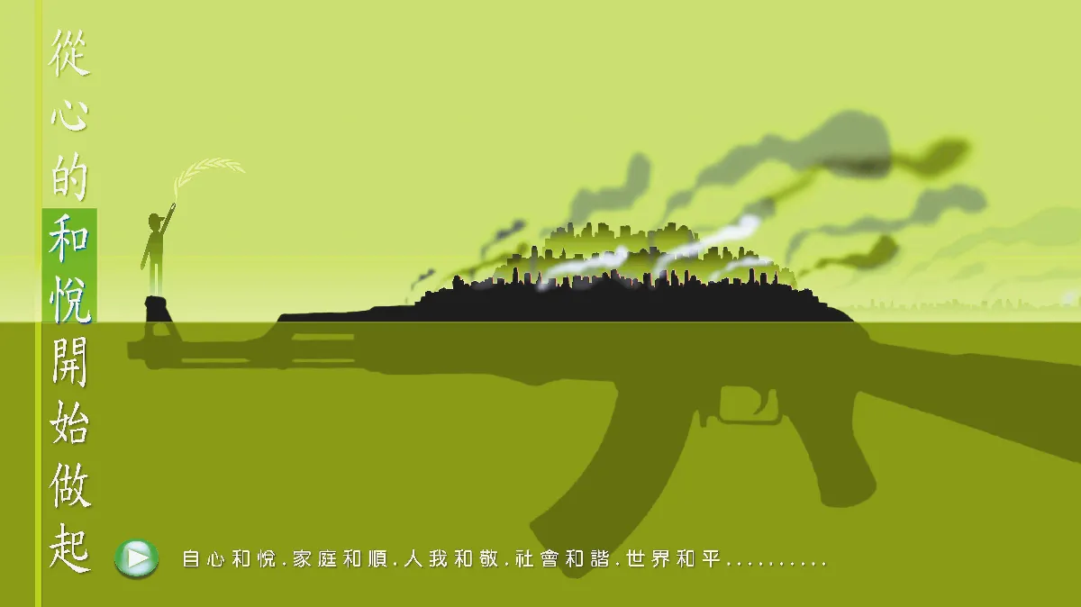 【敬天愛地護蒼生】   從心的和悅開始做起
