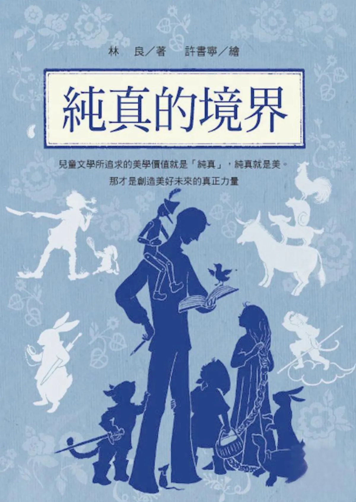 純真的境界