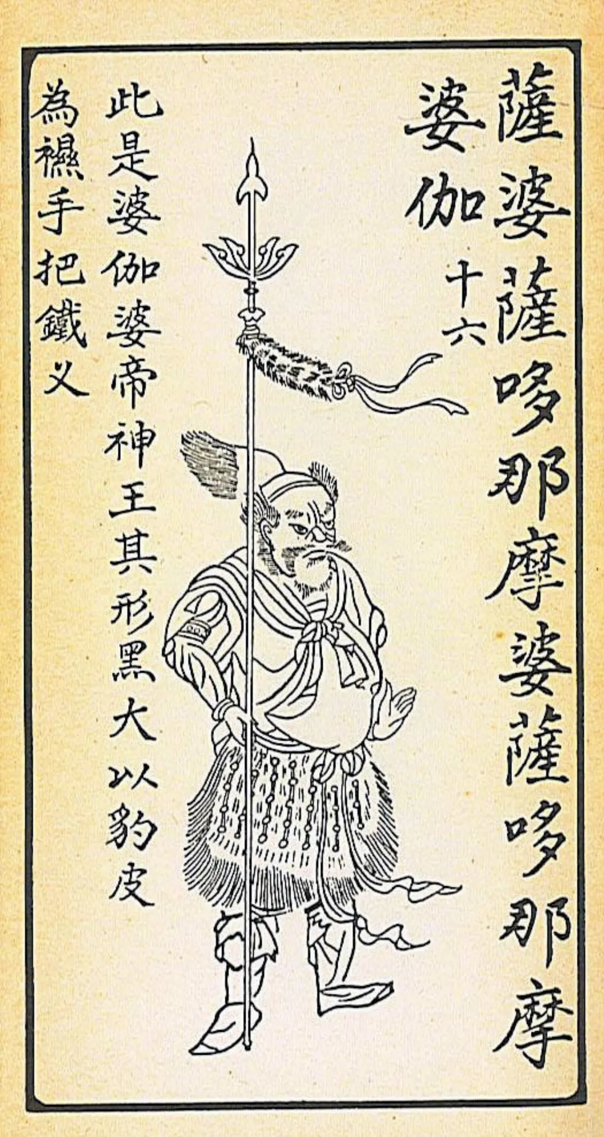 【大悲出相‧十六現】 薩婆薩哆那摩婆薩哆那摩婆伽