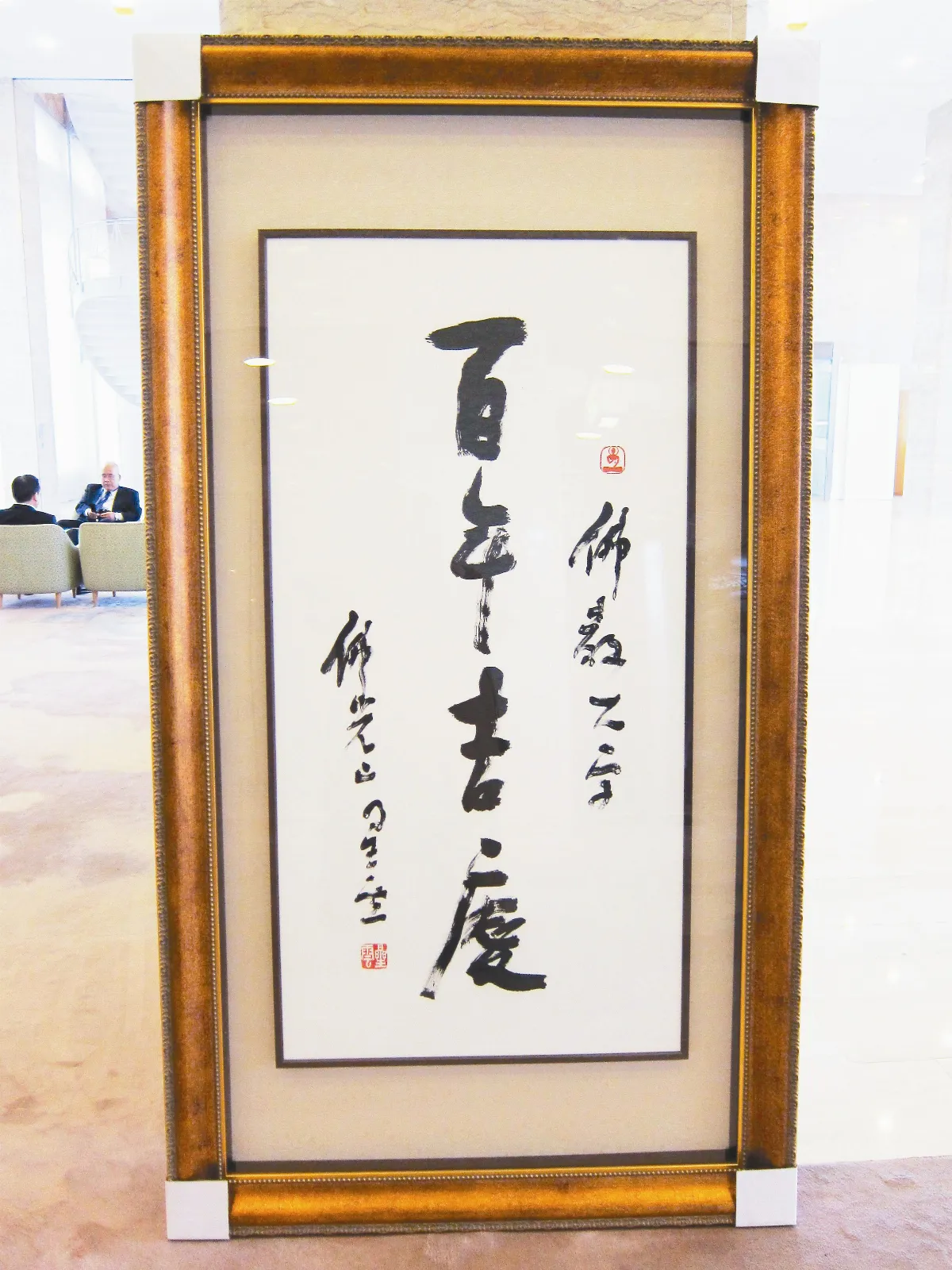 星雲大師一筆字 賀京都佛教大學百年慶
