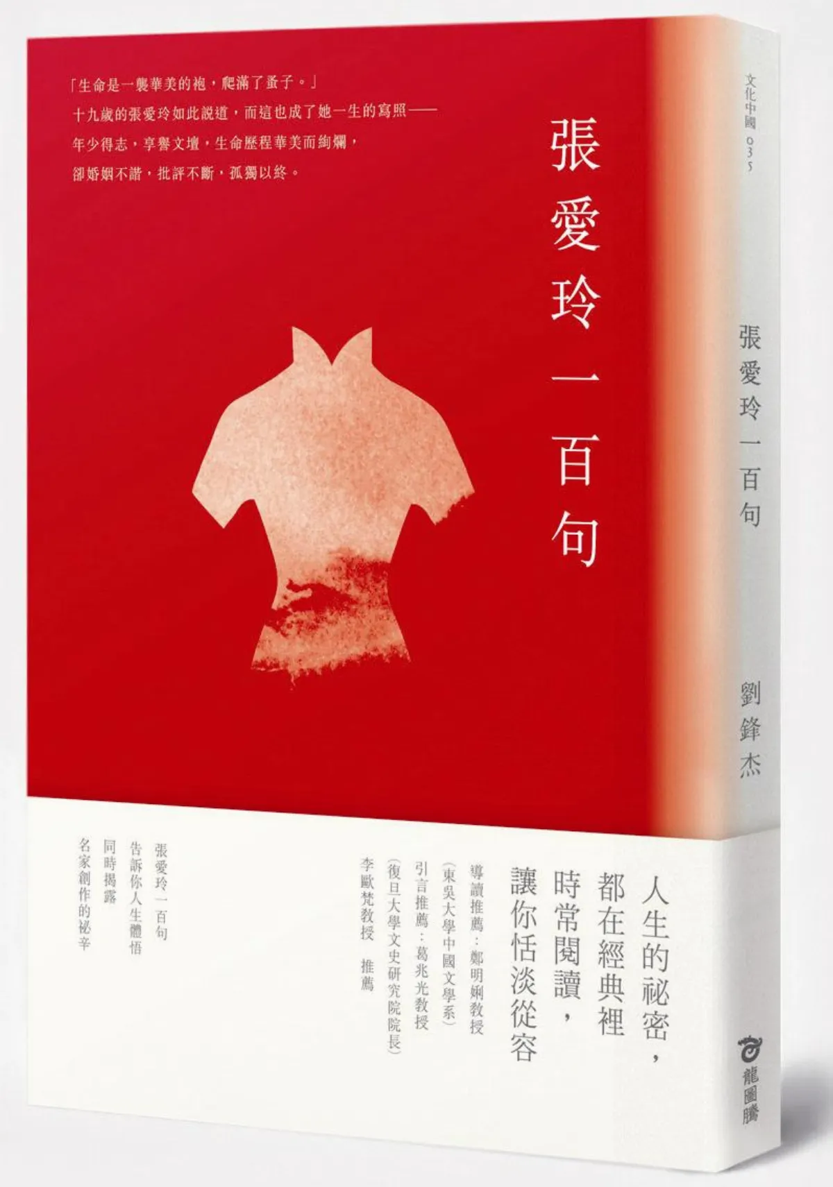 書評  生命是一襲華美的袍：閱讀張愛玲