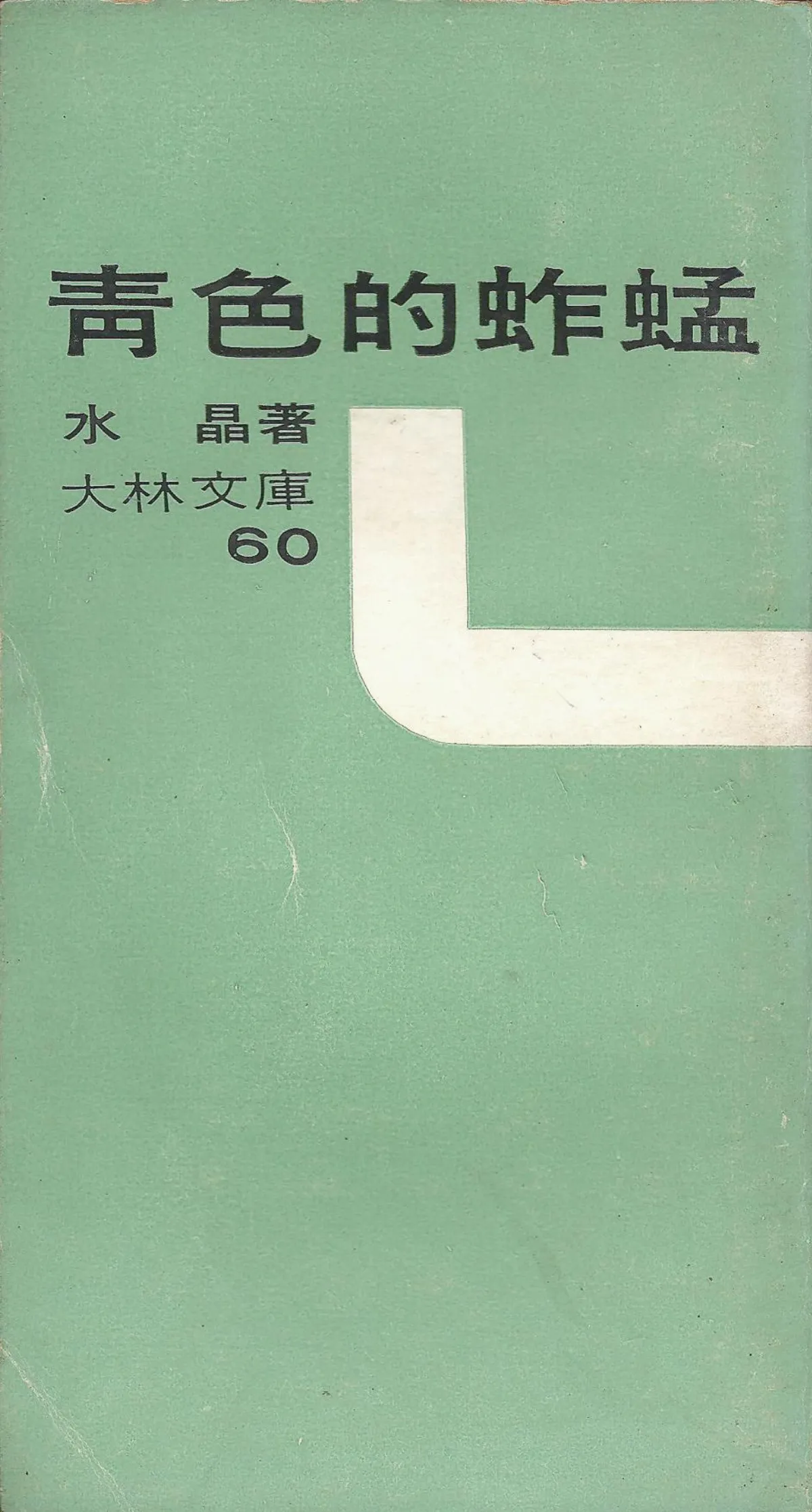 【作家第一本書】44水晶／青色的蚱蜢