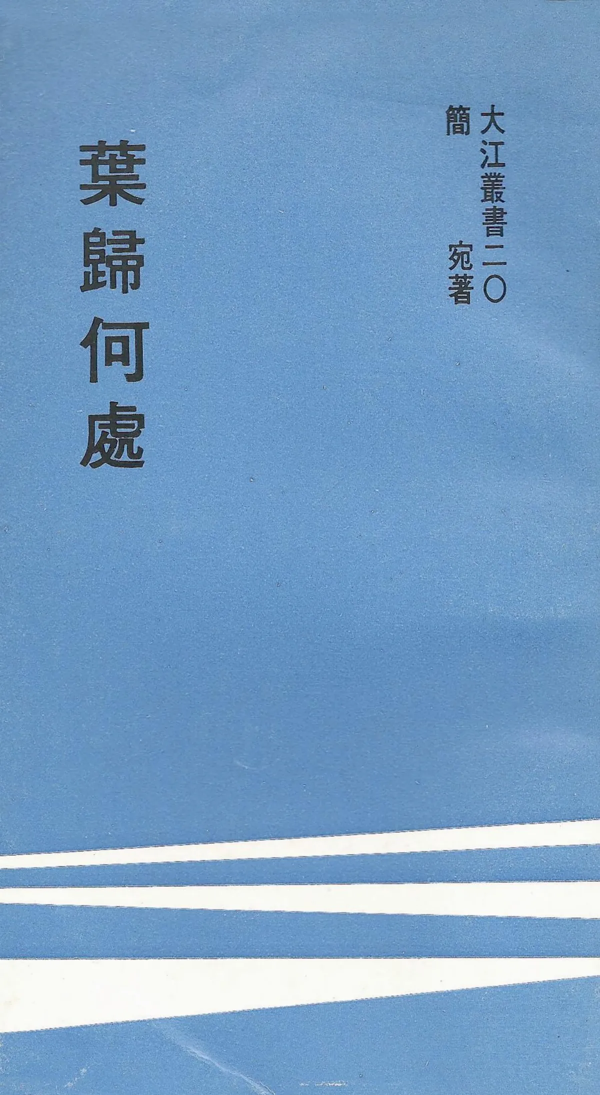 【作家第一本書】45簡宛／葉歸何處
