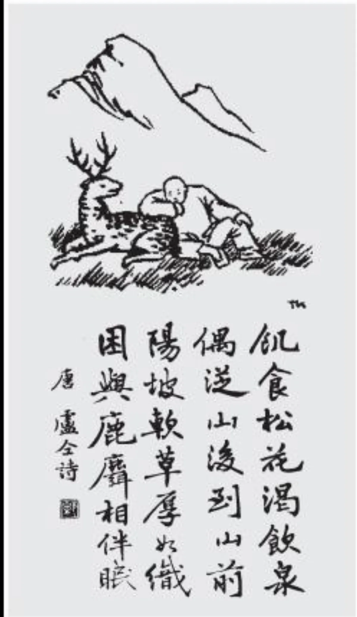 【豐子愷護生畫集】困與鹿麛相伴眠