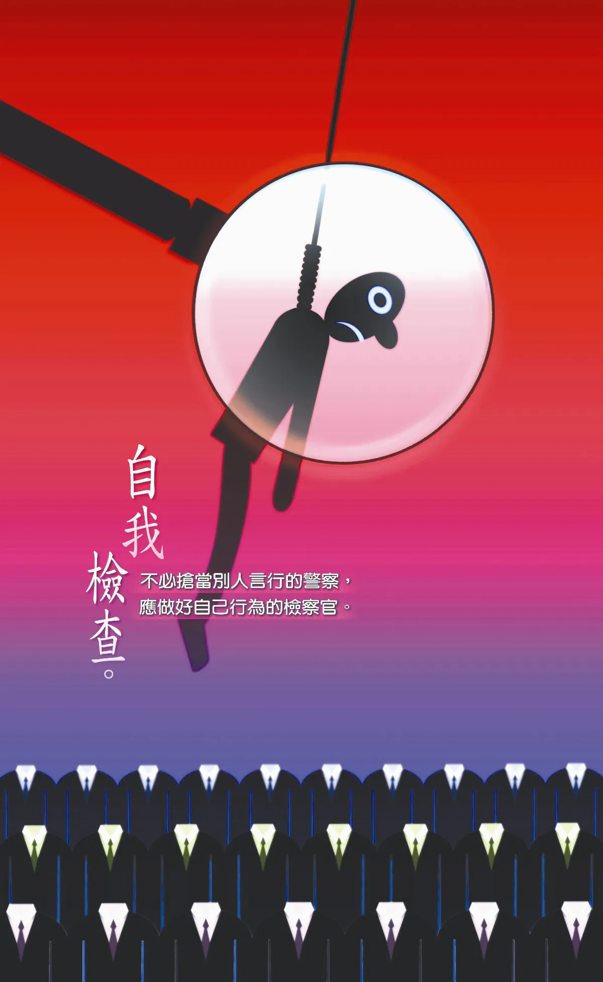 【敬天愛地護蒼生】   自我檢查。
