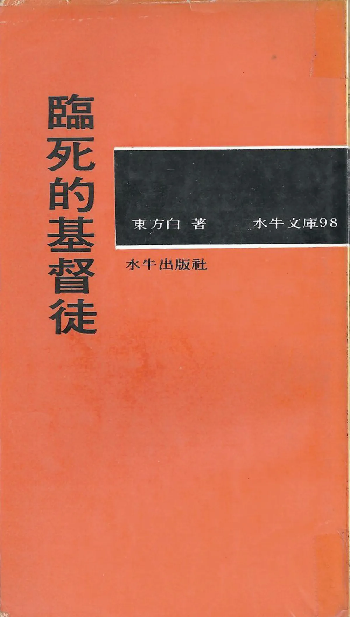 【作家第一本書】49東方白／臨死的基督徒