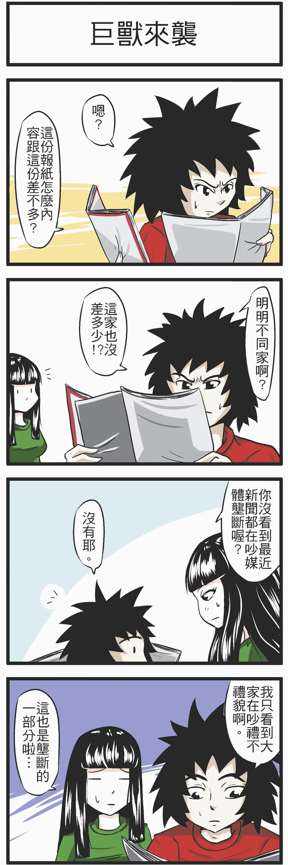 時事必考題   巨獸來襲