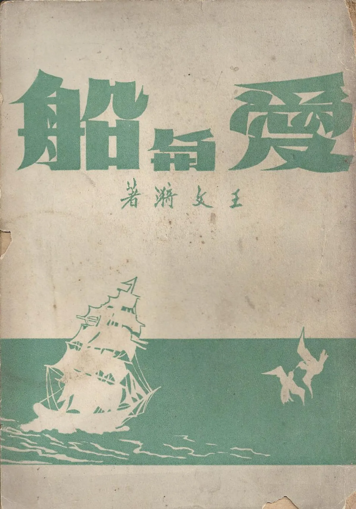 【作家第一本書】49王文漪／愛與船