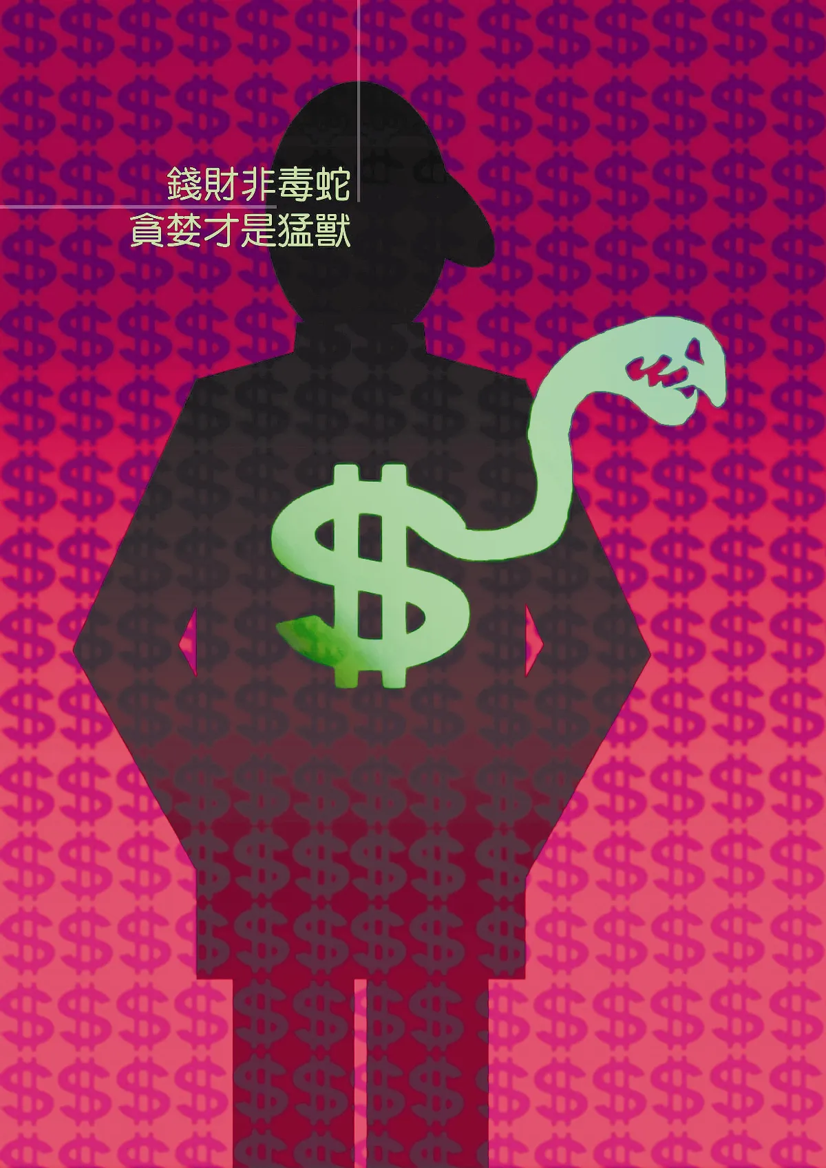 【敬天愛地護蒼生】