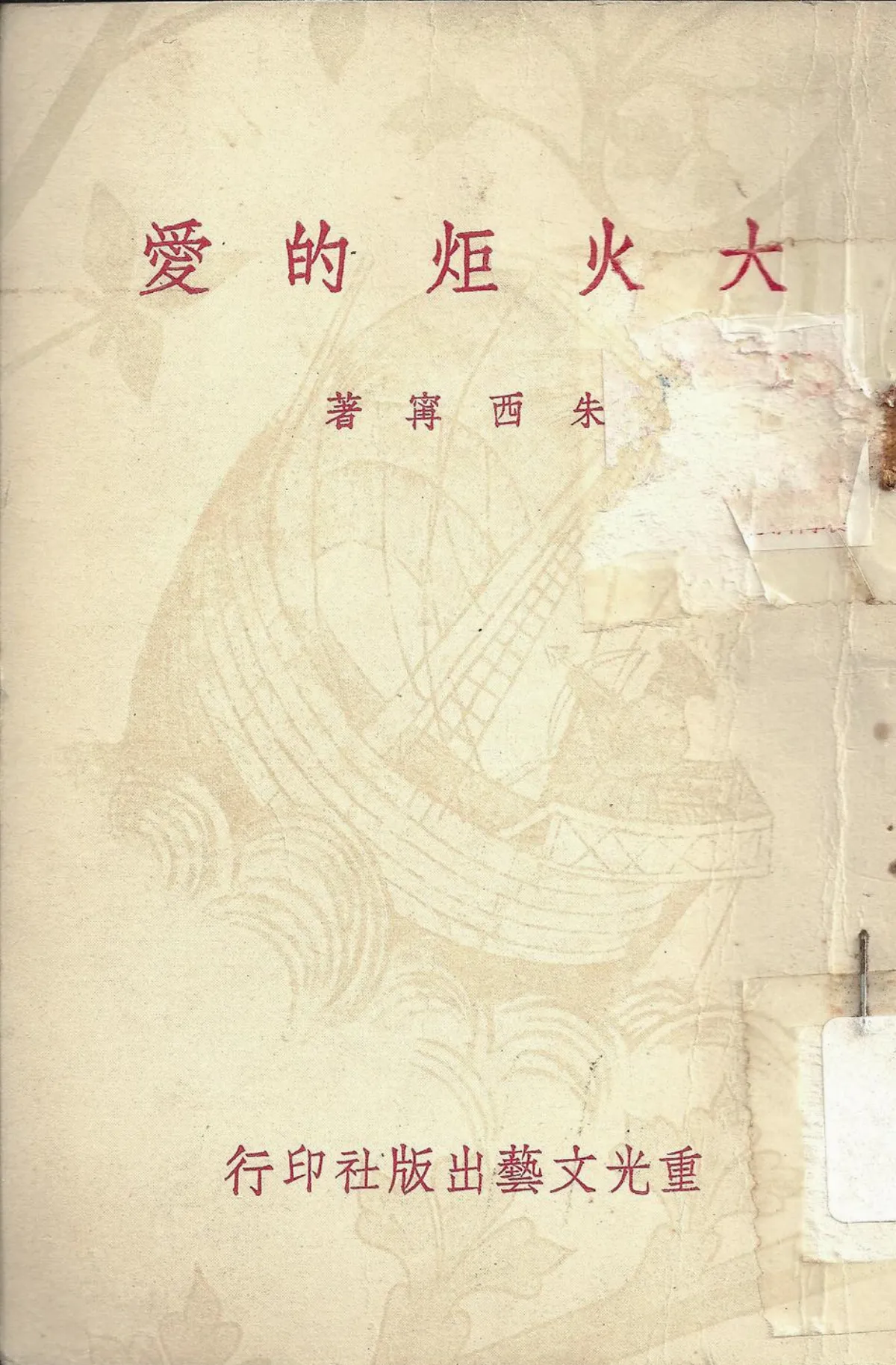 【作家第一本書】50朱西甯／大火炬的愛