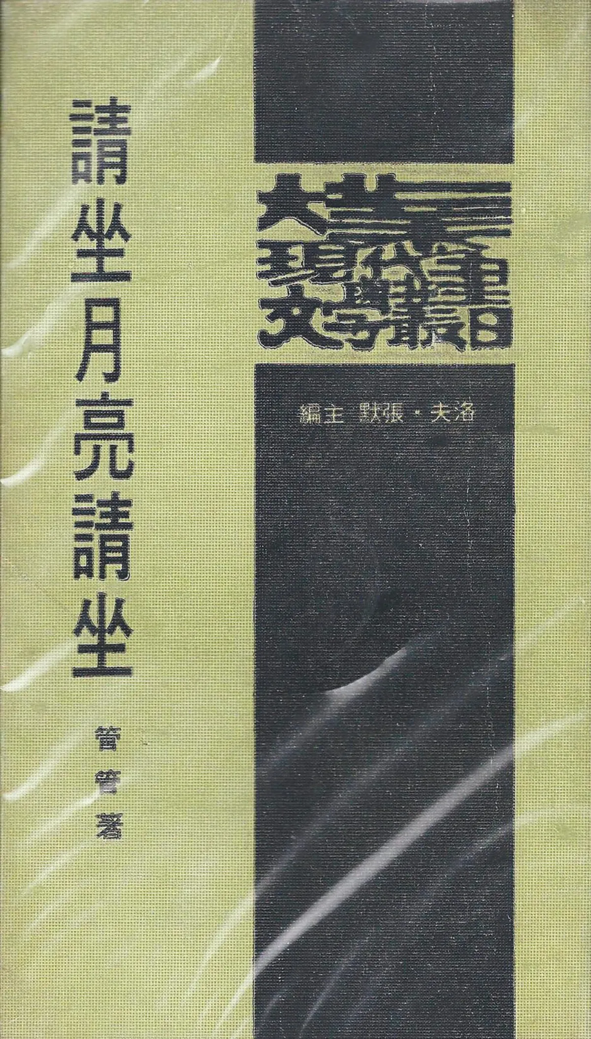 【作家第一本書】52管管／請坐月亮請坐