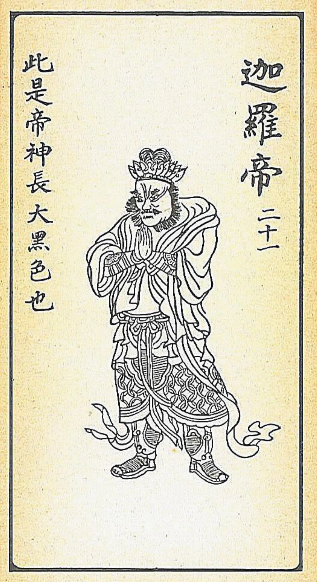 【大悲出相‧二十一現】 迦羅帝