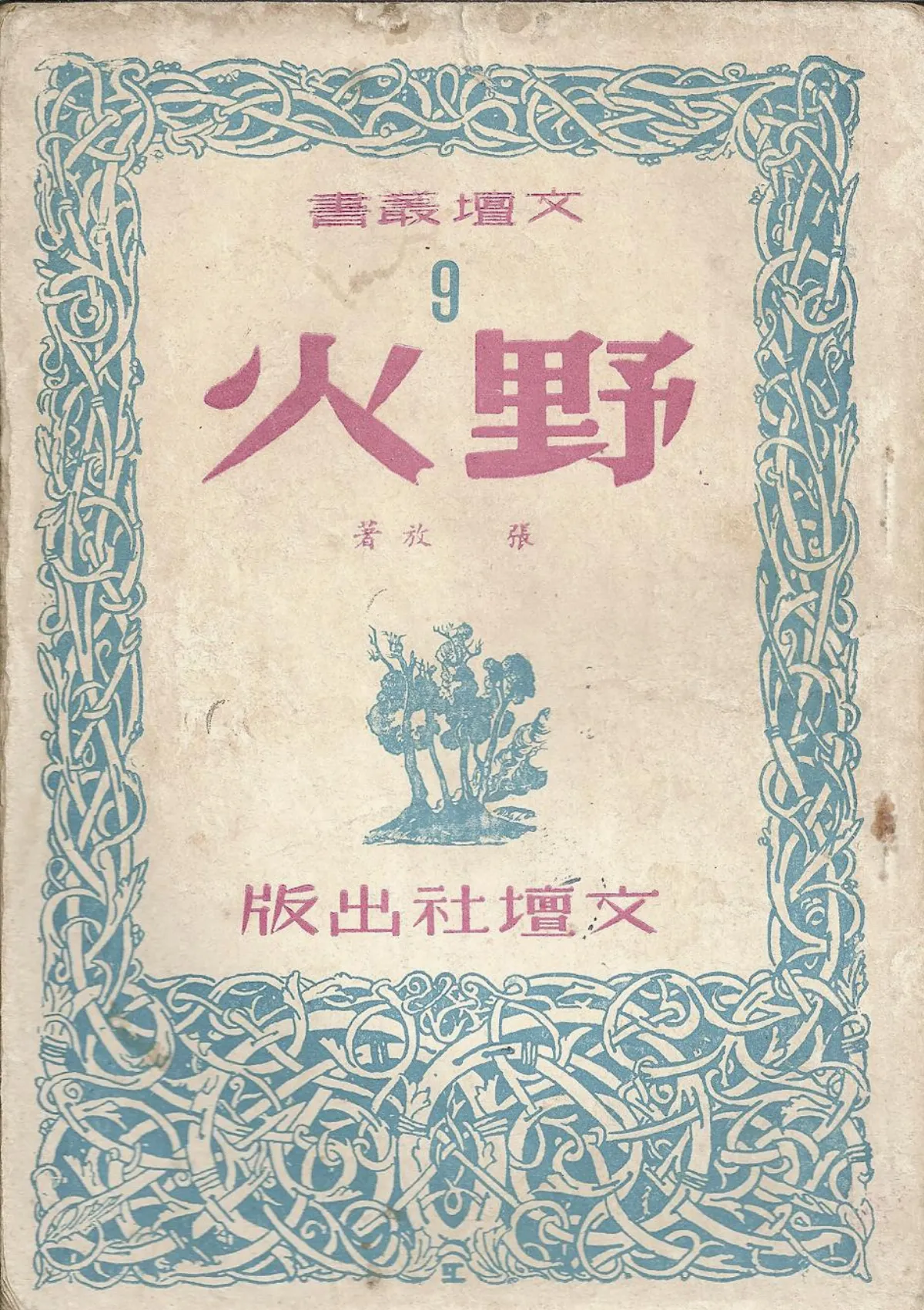 【作家第一本書】之53張放／野火