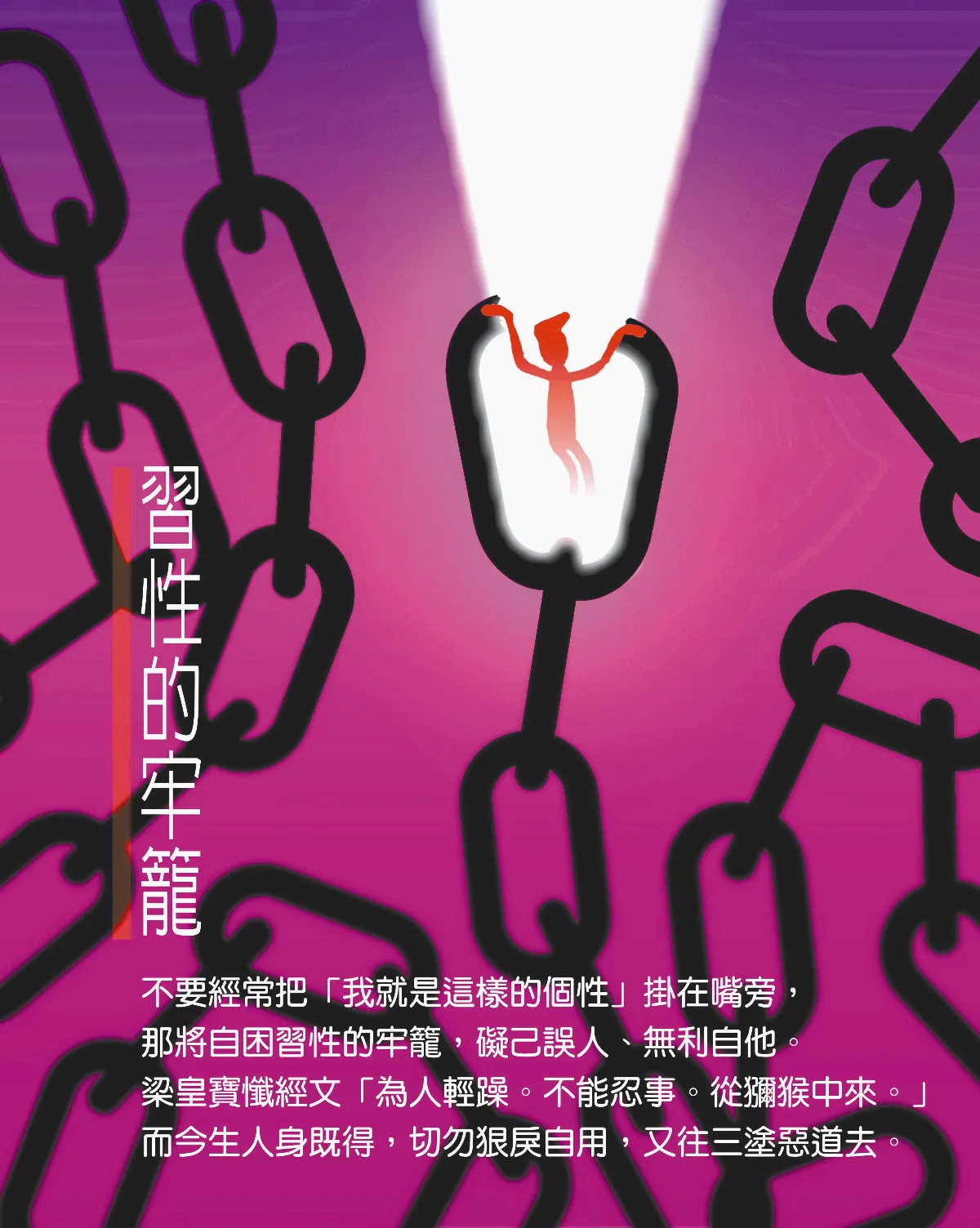 【敬天愛地護蒼生】