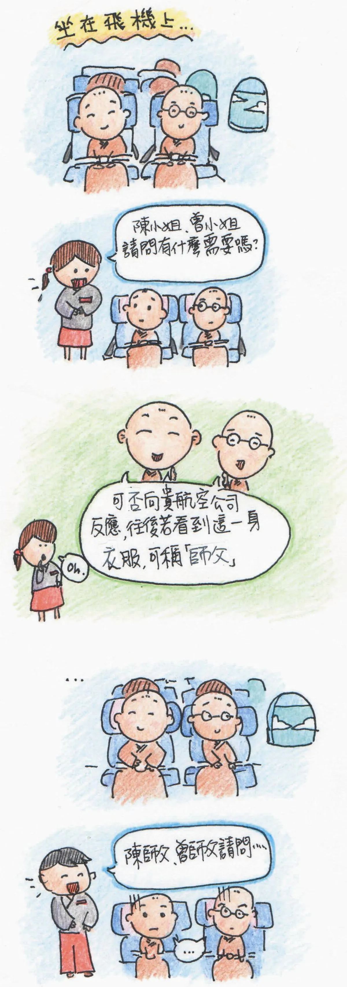 師父坐飛機