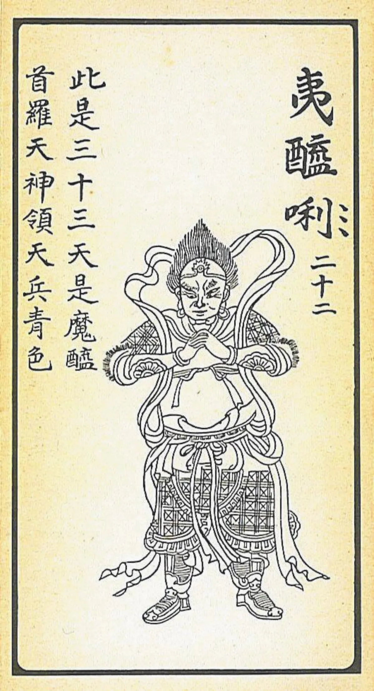 【大悲出相‧二十二現】  夷醯唎