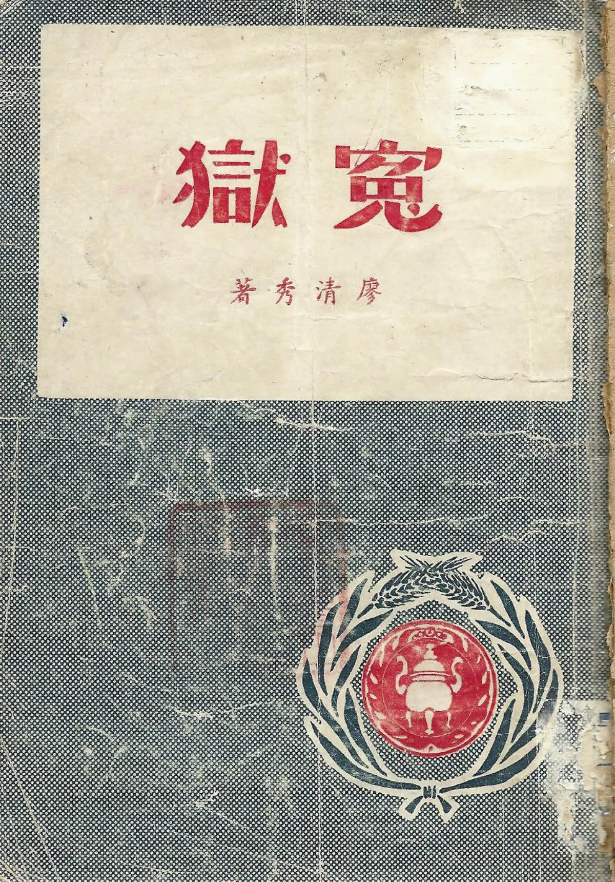 【作家第一本書】54廖清秀／冤獄