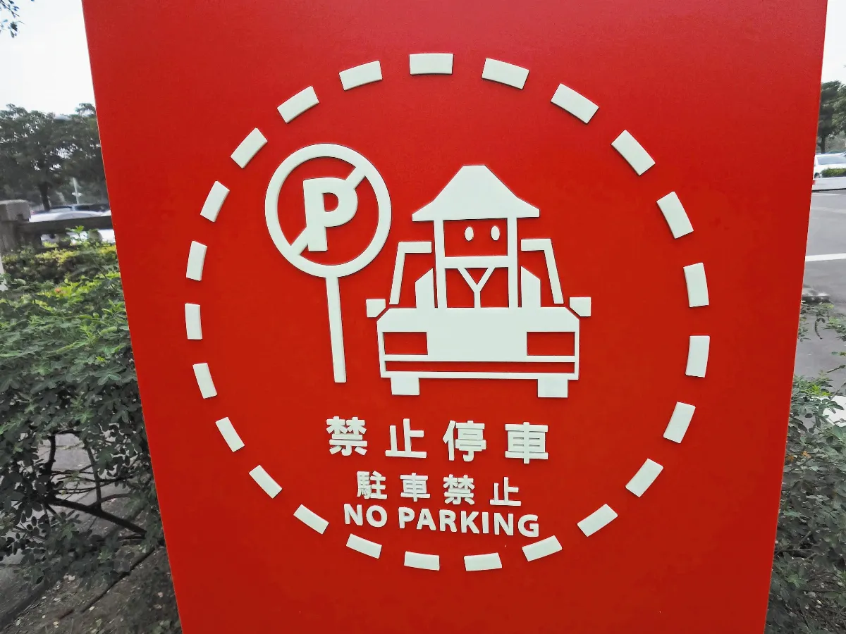 【生活快門】 禁止停車
