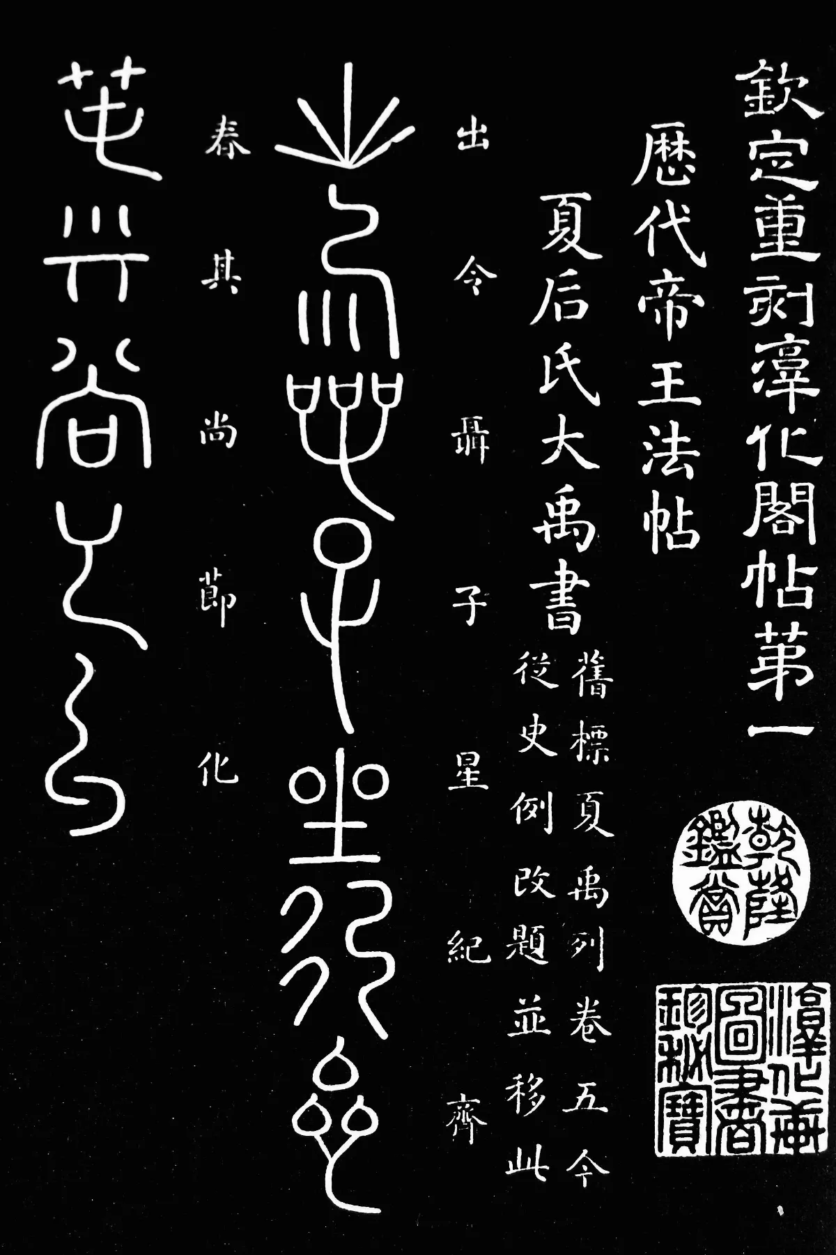 【帝王與書法】  夏后氏大禹書