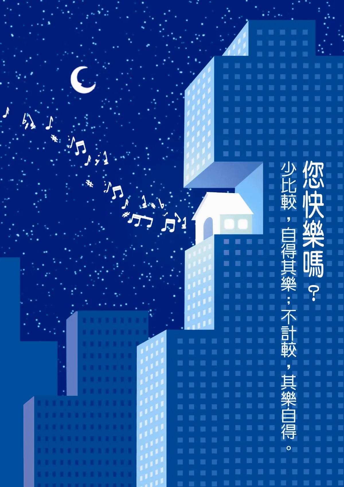 【敬天愛地護蒼生】