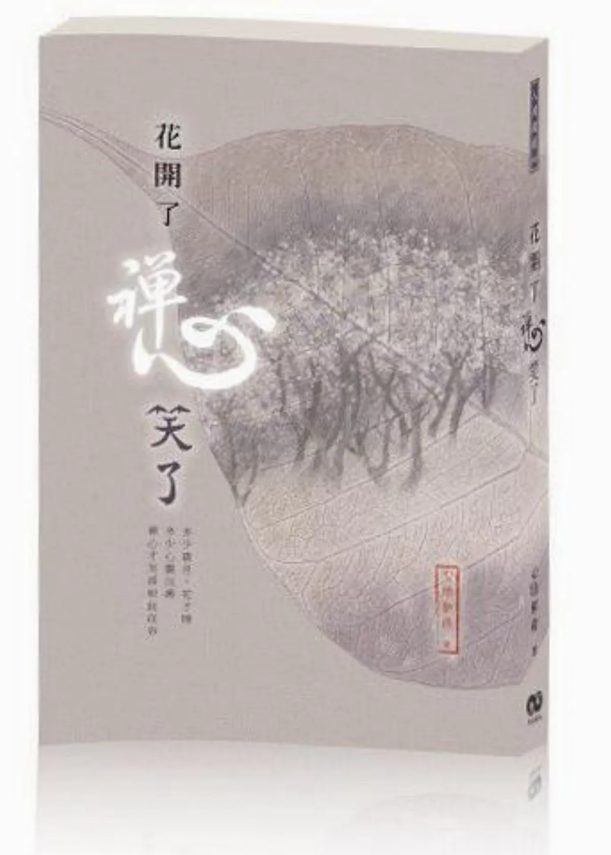 清涼閱 花開了 禪心笑了