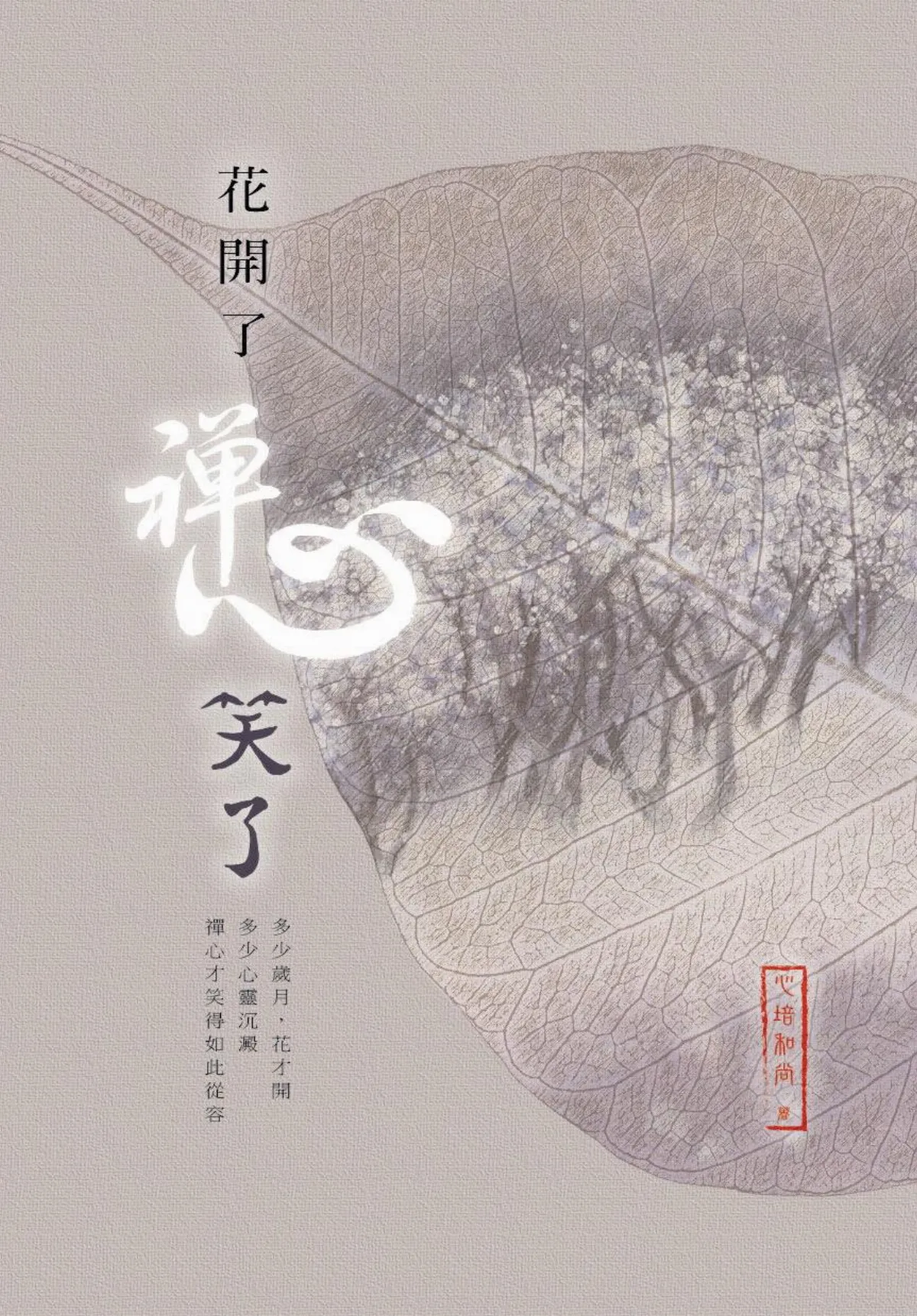心培和尚 文字般若