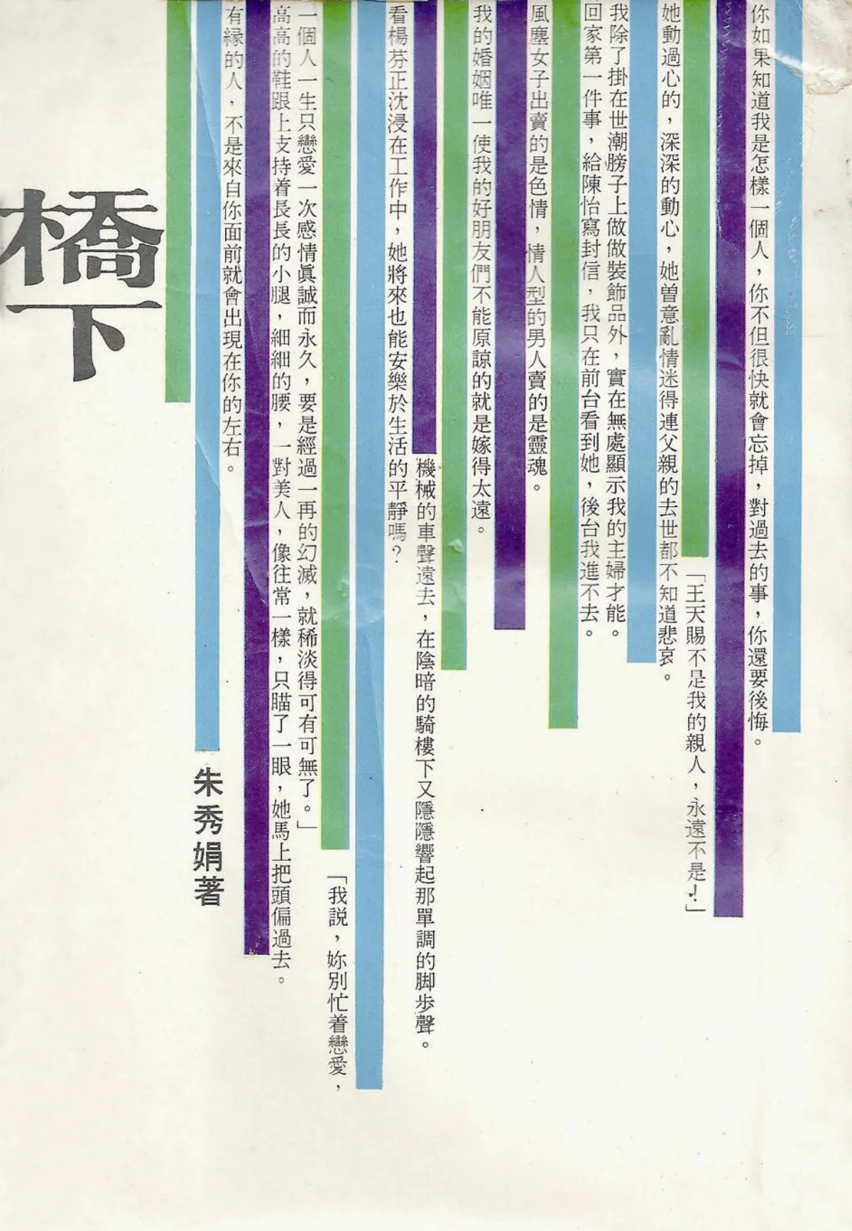 【作家第一本書】55  朱秀娟／橋下