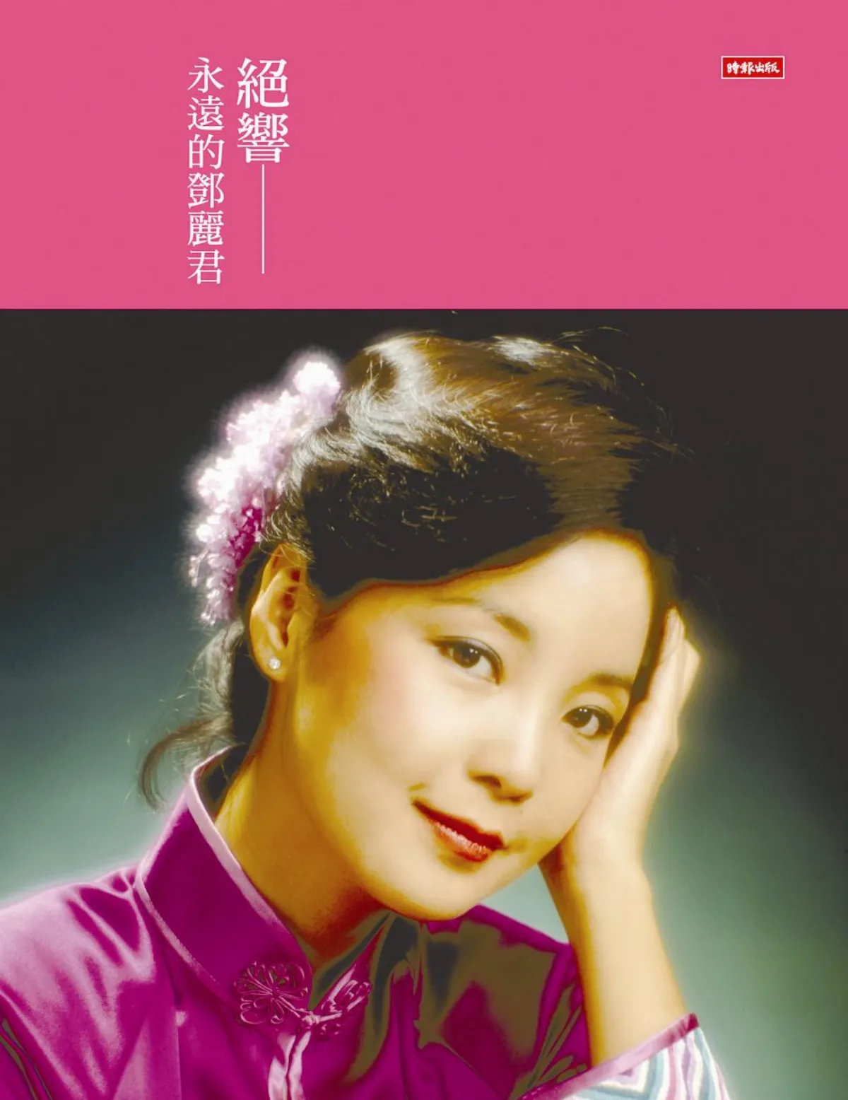 【作者說】我為什麼要寫鄧麗君傳記