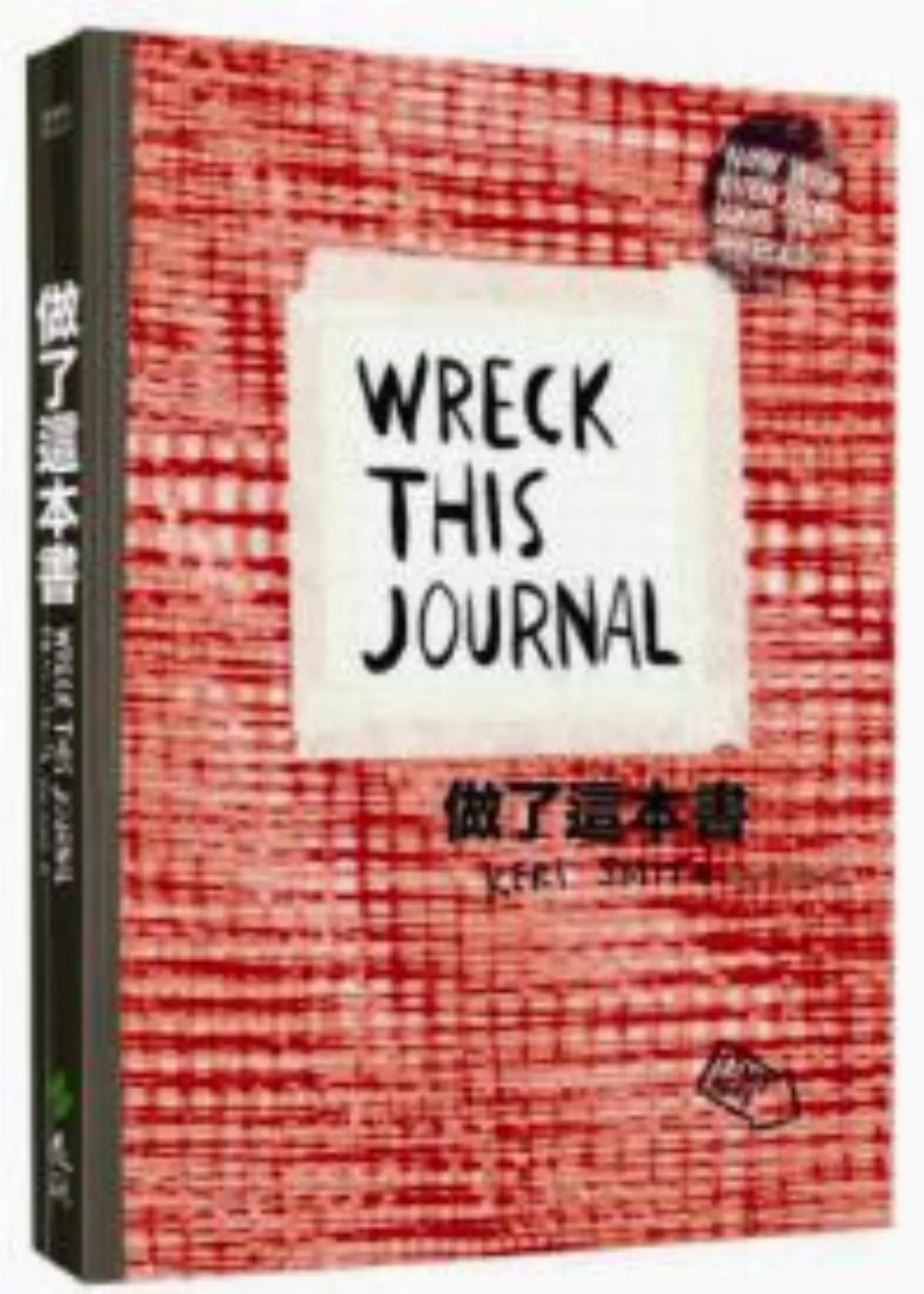 《做了這本書》作者：凱莉．史密斯譯者：吳琪仁出版：遠流