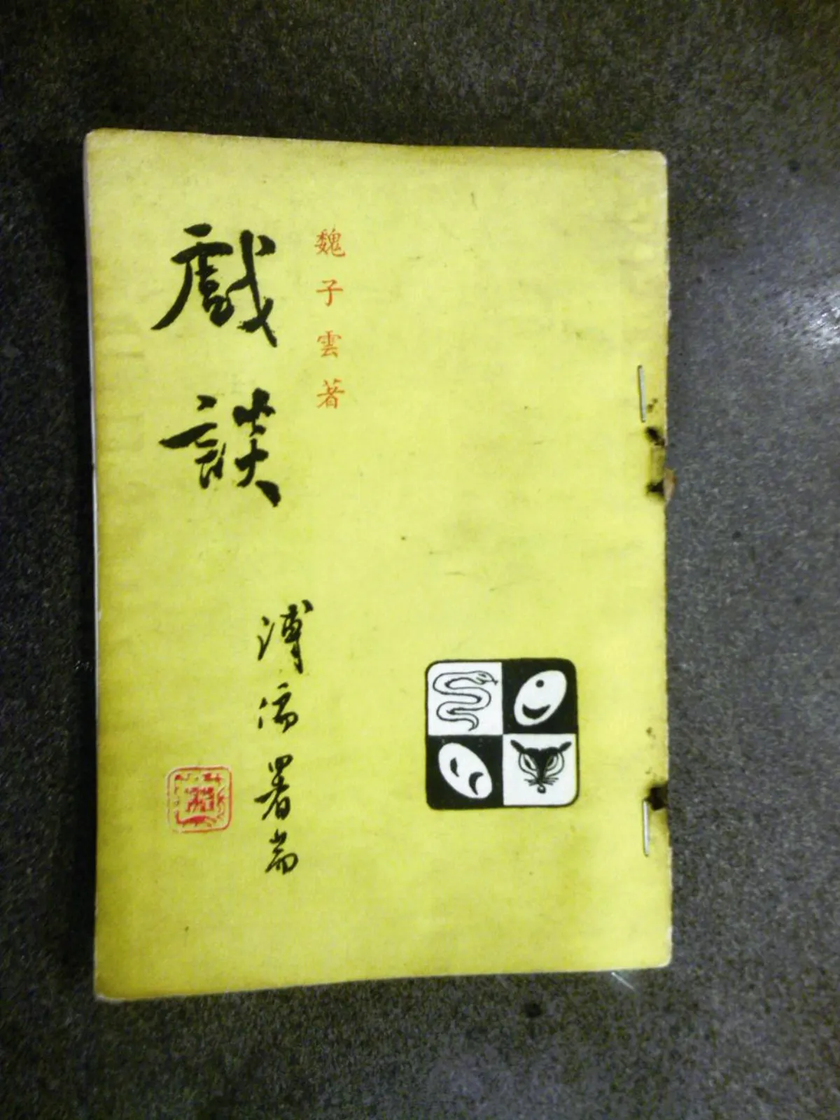 【作家第一本書】56魏子雲／戲談