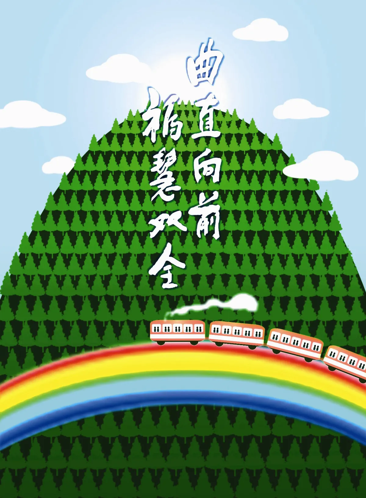 曲直向前  福慧全