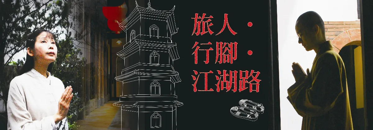 旅人  行腳  江湖路