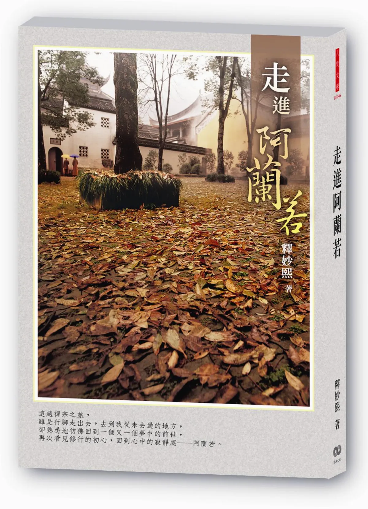 走進阿蘭若